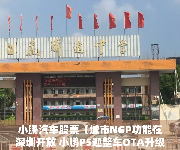 小鹏汽车股票（城市NGP功能在深圳开放 小鹏P5迎整车OTA升级）