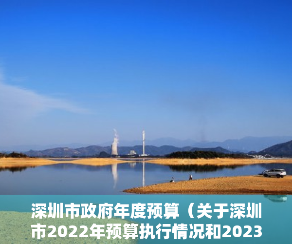 深圳市政府年度预算（关于深圳市2022年预算执行情况和2023年预算草案的审查结果报告）