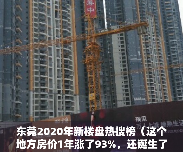 东莞2020年新楼盘热搜榜（这个地方房价1年涨了93%，还诞生了东莞史上双料地王！）