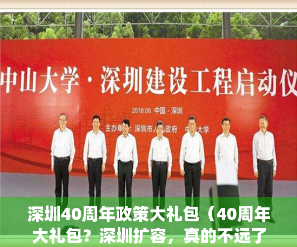 深圳40周年政策大礼包（40周年大礼包？深圳扩容，真的不远了）(深圳40周年政策大礼包解读)