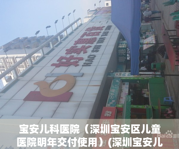 宝安儿科医院（深圳宝安区儿童医院明年交付使用）(深圳宝安儿童医院地址在哪)