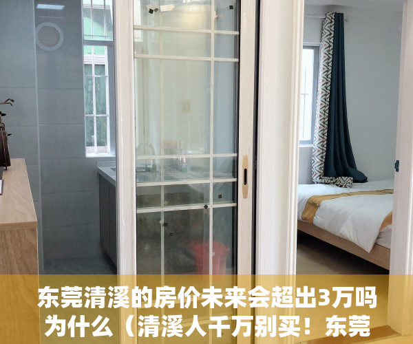 东莞清溪的房价未来会超出3万吗为什么（清溪人千万别买！东莞又有“小产权房”被查处！谁下手谁血本无归！）