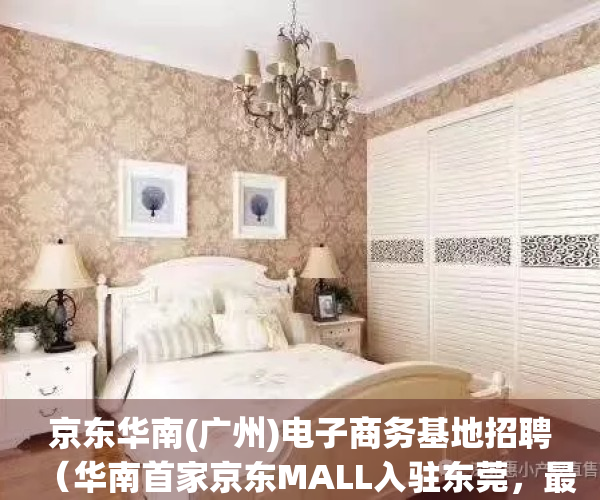 京东华南(广州)电子商务基地招聘（华南首家京东MALL入驻东莞，最快下半年投用）