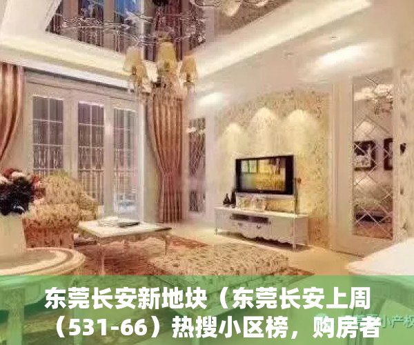东莞长安新地块（东莞长安上周（531-66）热搜小区榜，购房者更关注长安地王广场）