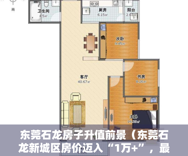 东莞石龙房子升值前景（东莞石龙新城区房价迈入“1万+”，最贵的小区均价超过2万平）