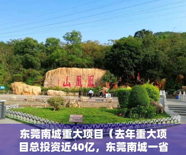 东莞南城重大项目（去年重大项目总投资近40亿，东莞南城一省重大项目主体封顶）