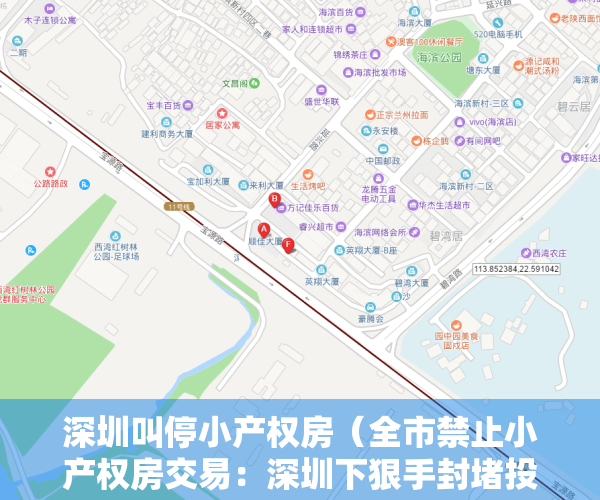 深圳叫停小产权房（全市禁止小产权房交易：深圳下狠手封堵投资资金）
