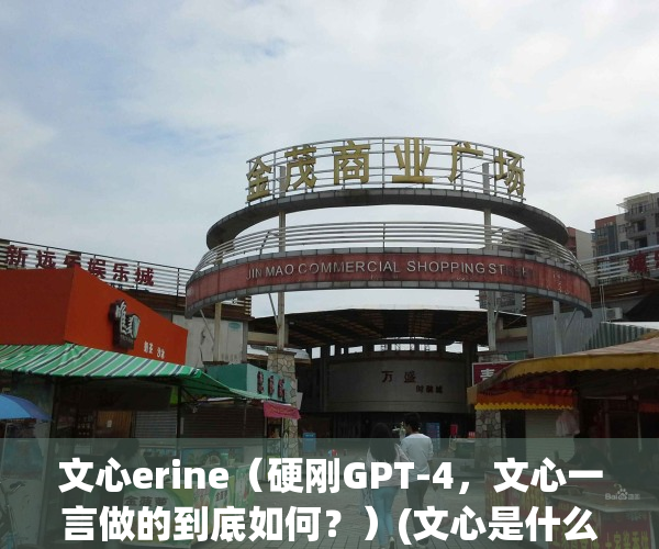 文心erine（硬刚GPT-4，文心一言做的到底如何？）(文心是什么小说)