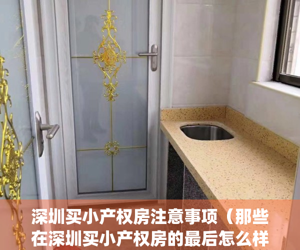 深圳买小产权房注意事项（那些在深圳买小产权房的最后怎么样了？）(深圳买小产权房后悔了吗)