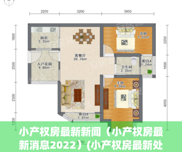 小产权房最新新闻（小产权房最新消息2022）(小产权房最新处理消息)