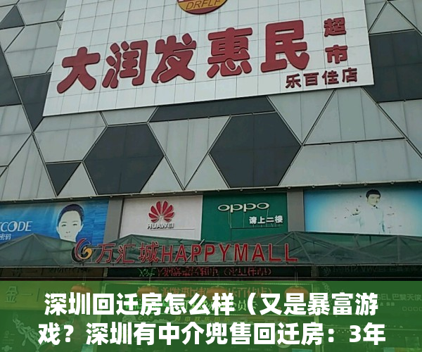 深圳回迁房怎么样（又是暴富游戏？深圳有中介兜售回迁房：3年涨2倍，真比小产权房安全？）