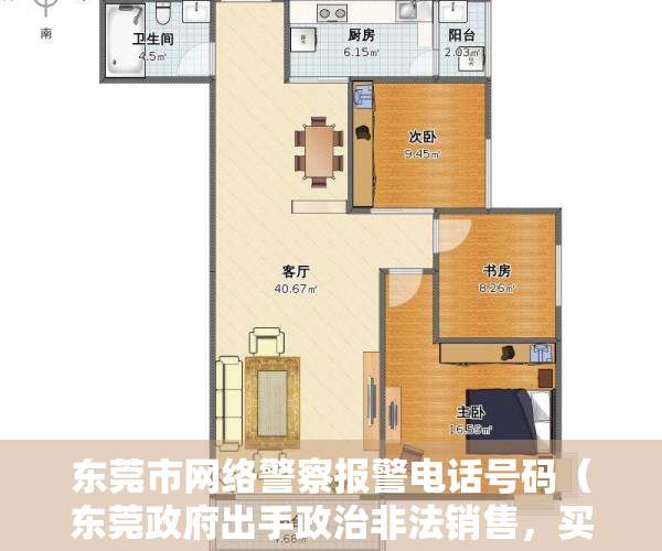 东莞市网络警察报警电话号码（东莞政府出手政治非法销售，买大开发商才能让您安心省心。）