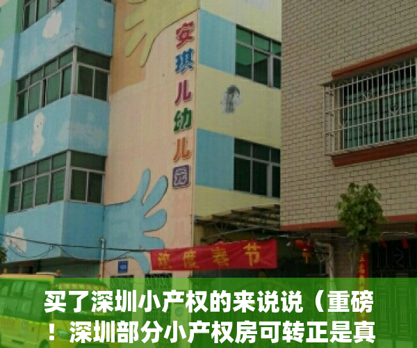 买了深圳小产权的来说说（重磅！深圳部分小产权房可转正是真的吗？）(深圳小产权还能买卖吗)
