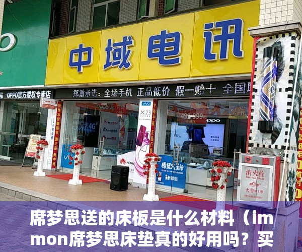 席梦思送的床板是什么材料（immon席梦思床垫真的好用吗？买过的人后悔了吗？）