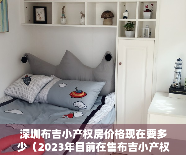深圳布吉小产权房价格现在要多少（2023年目前在售布吉小产权房有哪些）