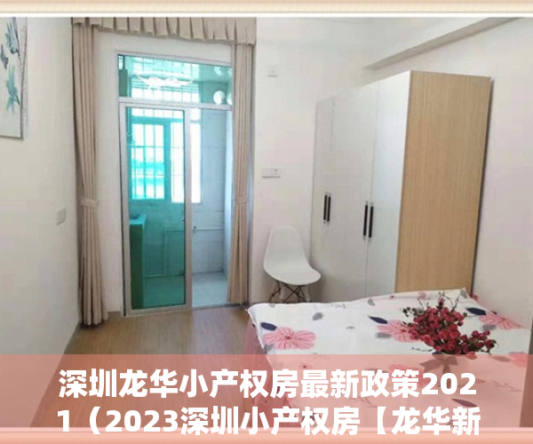 深圳龙华小产权房最新政策2021（2023深圳小产权房【龙华新盘】两房748万套起【上合花园里】自带大型停车场）