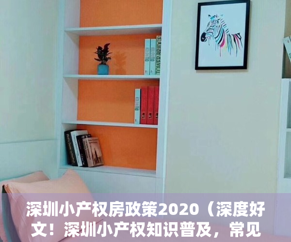深圳小产权房政策2020（深度好文！深圳小产权知识普及，常见问题8问8答）