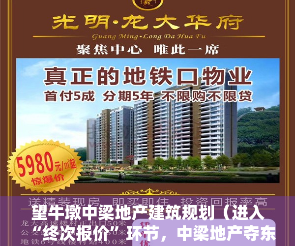 望牛墩中梁地产建筑规划（进入“终次报价”环节，中梁地产夺东莞望牛墩镇年内首宗宅地！楼面价破万）