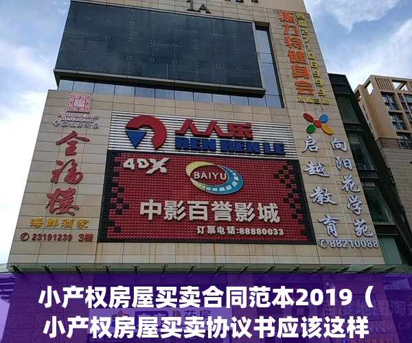小产权房屋买卖合同范本2019（小产权房屋买卖协议书应该这样写）(小产权房屋买卖合同范本2020)