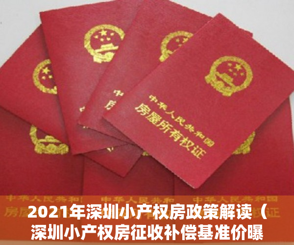 2021年深圳小产权房政策解读（深圳小产权房征收补偿基准价曝光，最低8400平）
