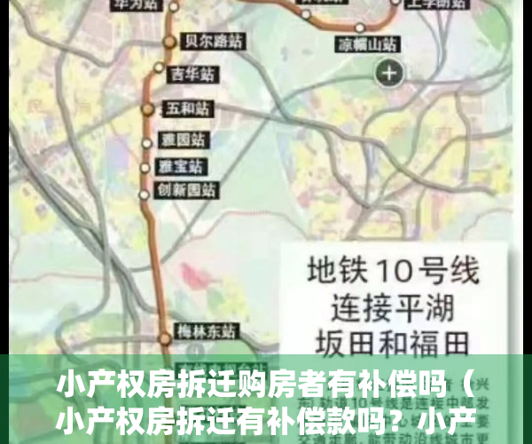 小产权房拆迁购房者有补偿吗（小产权房拆迁有补偿款吗？小产权房拆迁补偿标准是什么？）