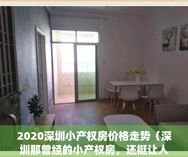2020深圳小产权房价格走势（深圳那曾经的小产权房，还挺让人怀念的！）(深圳小产权房价格2021)