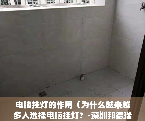 电脑挂灯的作用（为什么越来越多人选择电脑挂灯？-深圳邦德瑞）(电脑挂灯有啥用)