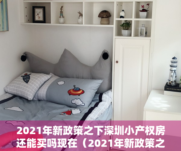2021年新政策之下深圳小产权房还能买吗现在（2021年新政策之下深圳小产权房还能买吗？）