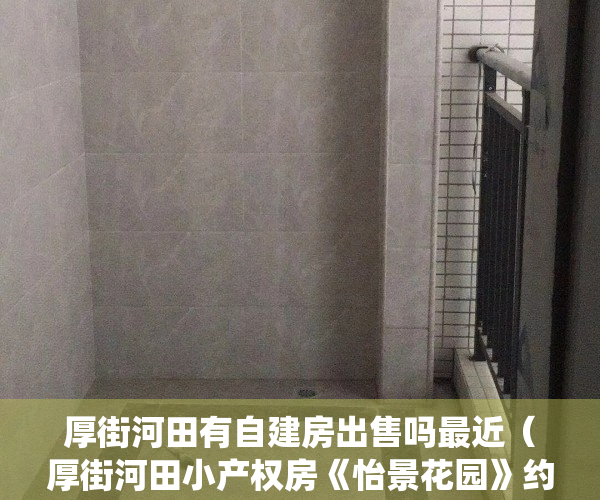 厚街河田有自建房出售吗最近（厚街河田小产权房《怡景花园》约500户统建楼，自带地下停车场）