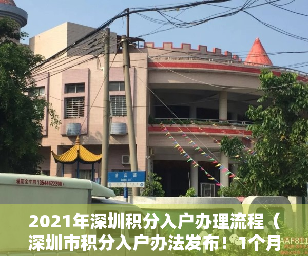 2021年深圳积分入户办理流程（深圳市积分入户办法发布！1个月1分，在深圳买了住房的人，优先获得积分入户资格！）
