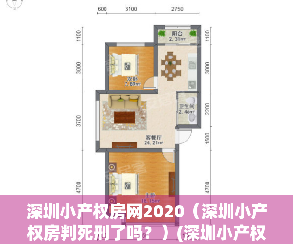 深圳小产权房网2020（深圳小产权房判死刑了吗？）(深圳小产权房交易整治风暴)