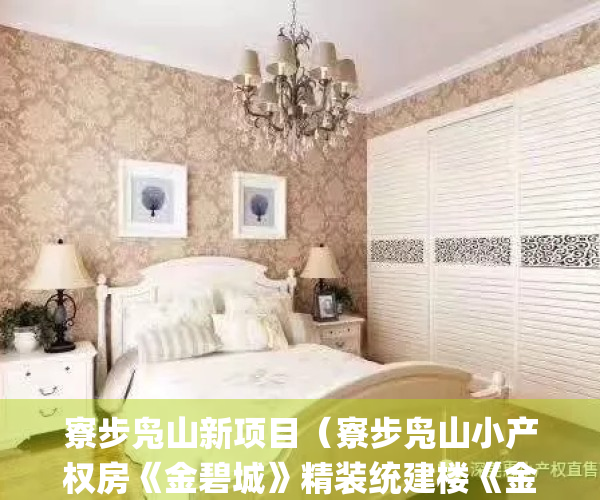 寮步凫山新项目（寮步凫山小产权房《金碧城》精装统建楼《金碧城）(寮步凫山发展)