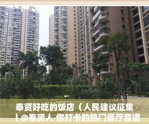 奉贤好吃的饭店（人民建议征集丨@奉贤人 你打卡的热门餐厅靠谱么？你来点 我来检！）