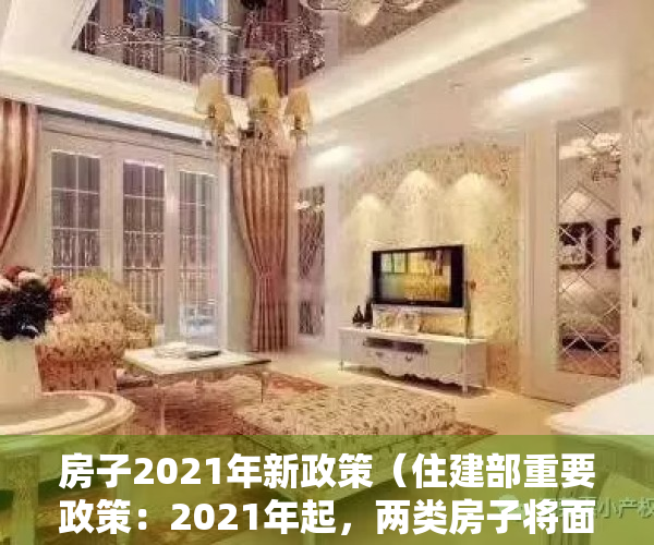 房子2021年新政策（住建部重要政策：2021年起，两类房子将面临贬值风险？别再乱买了）