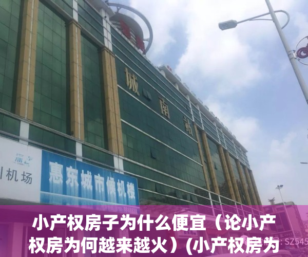 小产权房子为什么便宜（论小产权房为何越来越火）(小产权房为什么这么便宜)