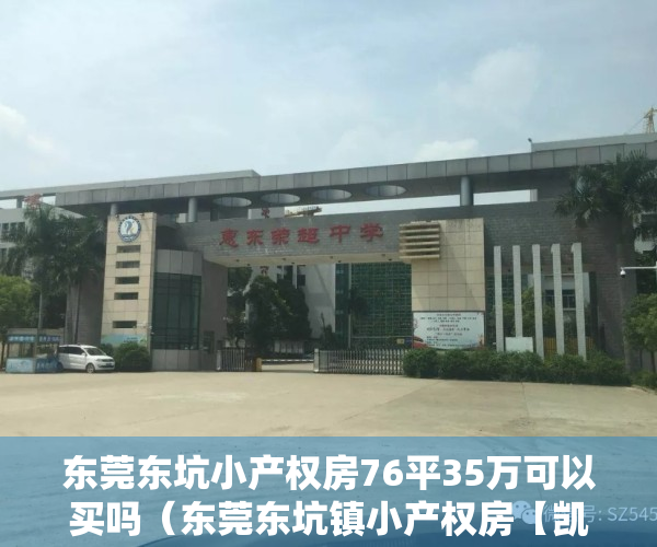 东莞东坑小产权房76平35万可以买吗（东莞东坑镇小产权房【凯旋花园】3680元㎡起，2栋规模，带停车场）