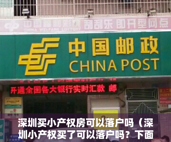 深圳买小产权房可以落户吗（深圳小产权买了可以落户吗？下面就给大家解答）