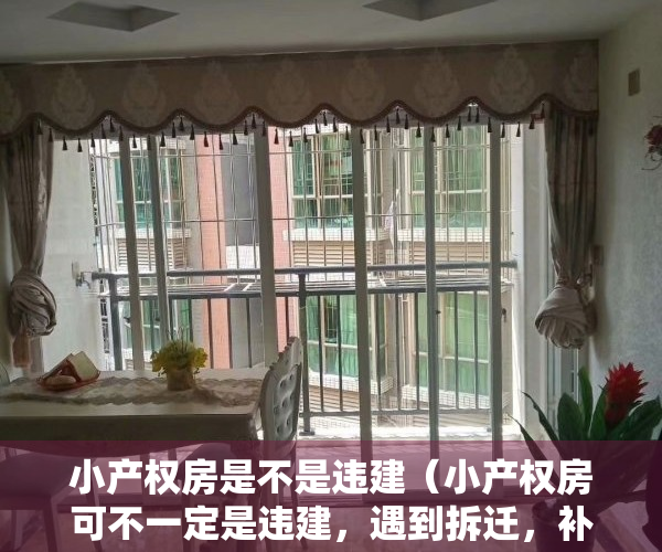 小产权房是不是违建（小产权房可不一定是违建，遇到拆迁，补偿一个都不能少！）