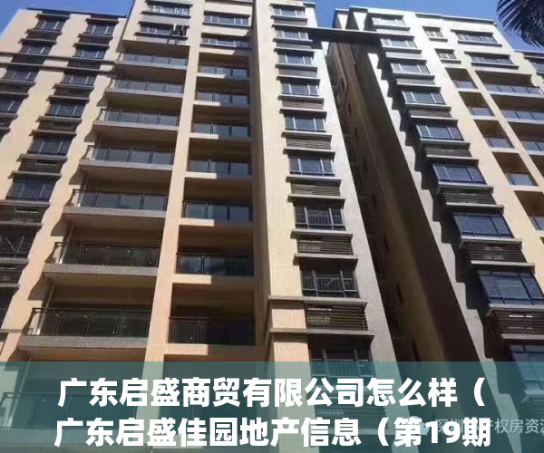 广东启盛商贸有限公司怎么样（广东启盛佳园地产信息（第19期））(广州启盛科技企业孵化器管理有限公司)