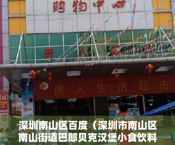 深圳南山区百度（深圳市南山区南山街道巴郎贝克汉堡小食饮料店超范围制售糕点类食品案）