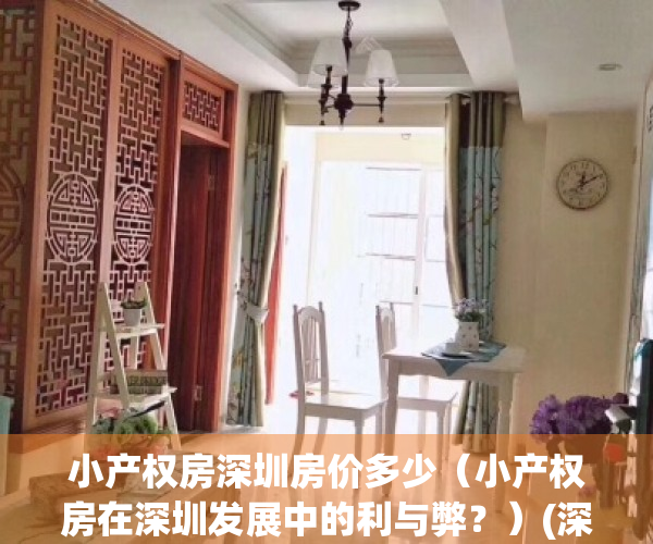 小产权房深圳房价多少（小产权房在深圳发展中的利与弊？）(深圳小产权房价格2021)