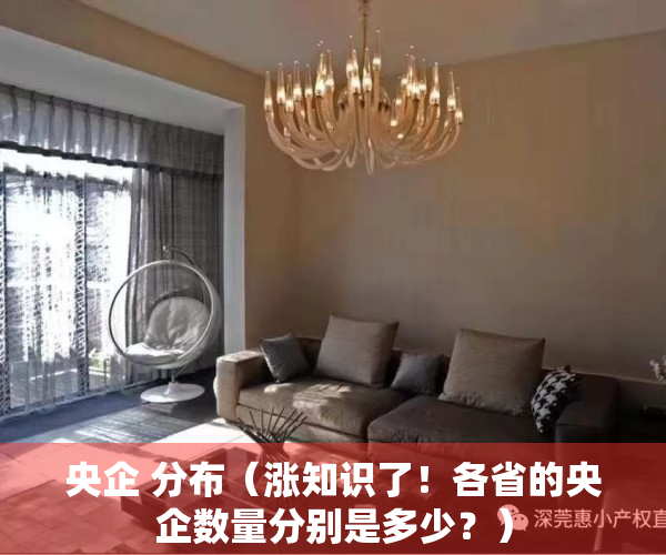 央企 分布（涨知识了！各省的央企数量分别是多少？）