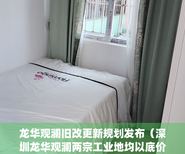 龙华观澜旧改更新规划发布（深圳龙华观澜两宗工业地均以底价成交）(龙华观澜发展前景)
