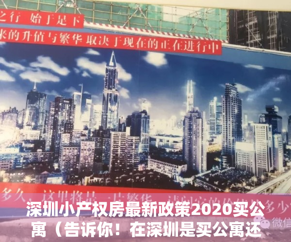 深圳小产权房最新政策2020买公寓（告诉你！在深圳是买公寓还是买小产划算）
