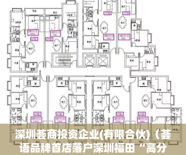 深圳荟商投资企业(有限合伙)（荟语品牌首店落户深圳福田“高分”成绩是如何炼成的？）