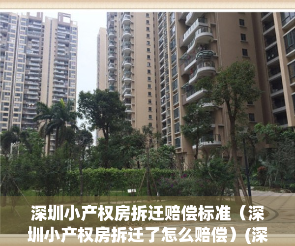 深圳小产权房拆迁赔偿标准（深圳小产权房拆迁了怎么赔偿）(深圳市小产权房拆迁赔偿标准)