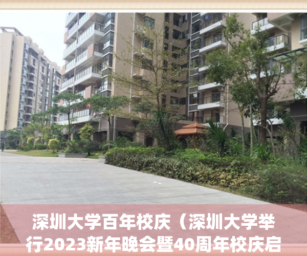 深圳大学百年校庆（深圳大学举行2023新年晚会暨40周年校庆启动仪式）(深圳大学新年贺词)