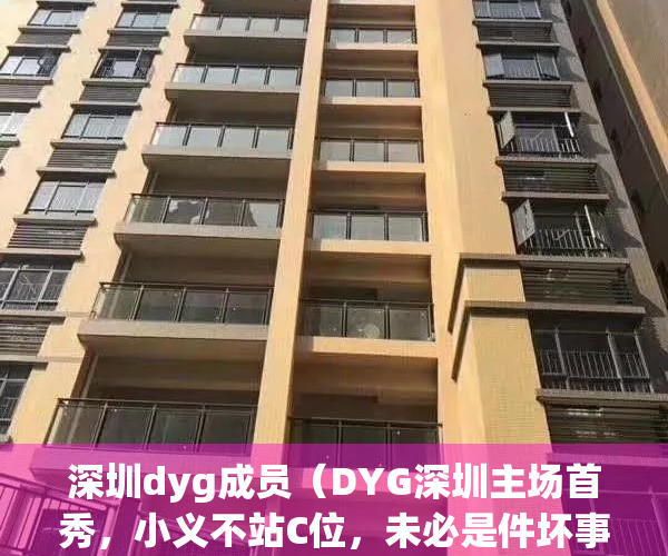 深圳dyg成员（DYG深圳主场首秀，小义不站C位，未必是件坏事）(深圳dyg全部成员)