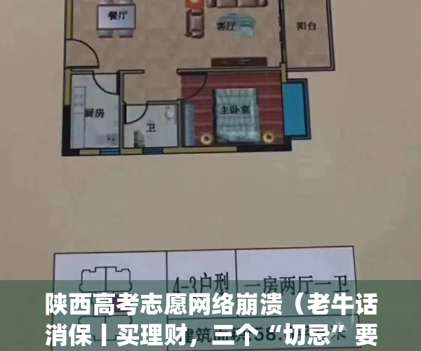 陕西高考志愿网络崩溃（老牛话消保丨买理财，三个“切忌”要注意！）(陕西高考贴吧百度贴吧)