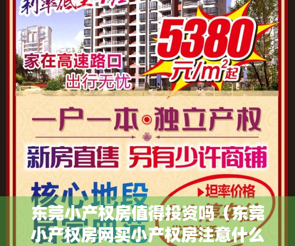 东莞小产权房值得投资吗（东莞小产权房网买小产权房注意什么？）(东莞小产权房最新政策2020阳光网)